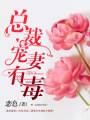 總裁寵妻有毒