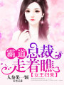 女王歸來：霸道總裁走著瞧