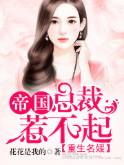 重生名媛：帝國總裁惹不起