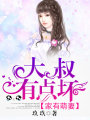 家有萌妻：大叔，有點壞
