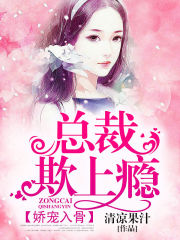 嬌寵入骨：總裁欺上癮