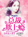 嬌寵入骨：總裁欺上癮