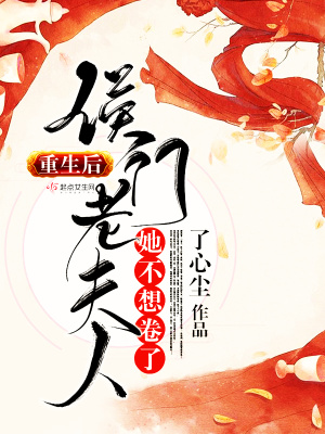 重生后，侯門老夫人她不想卷了
