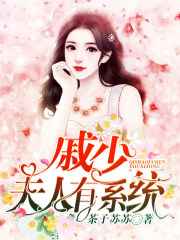 戚少，夫人有系統