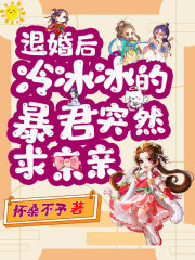 退婚后，冷冰冰的暴君突然求親親