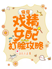 快穿：戲精女配打臉攻略