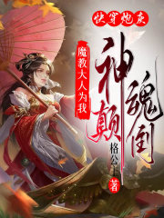 快穿炮灰：魔教大佬為我神魂顛倒