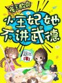夜王救命，王妃她不講武德！