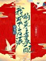 穿書后，我成了反派的惡毒原配