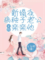 新婚夜，病秧子老公求我親親他