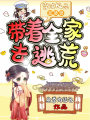 穿成極品惡婆婆，帶著全家去逃荒