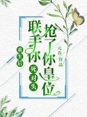 重生后，聯手你死對頭搶了你皇位