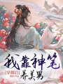 穿越后我靠神筆養(yǎng)美男