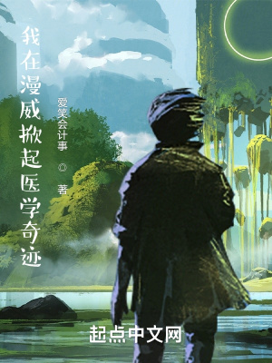 我在漫威掀起醫學奇跡