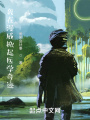 我在漫威掀起醫學(xué)奇跡