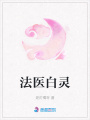 法醫白靈