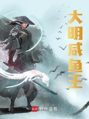 朱允熥朱元璋（精彩小说大明咸鱼王）在线免费阅读