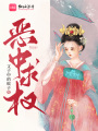 惡中求權