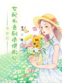 書(shū)穿后女配為走劇情攢積分