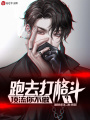 頂流你不做，跑去打格斗？