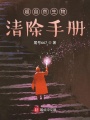 超自然生物清除手冊(cè)
