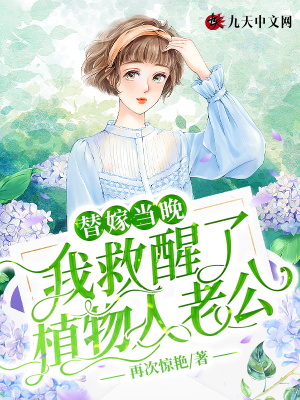 替嫁當晚，我救醒了植物人老公