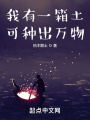我有一箱土，可種出萬(wàn)物