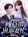一睜眼，Boss要我做他心上人