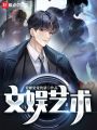 文娛藝術