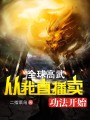 全球高武,，從我直播賣(mài)功法開(kāi)始