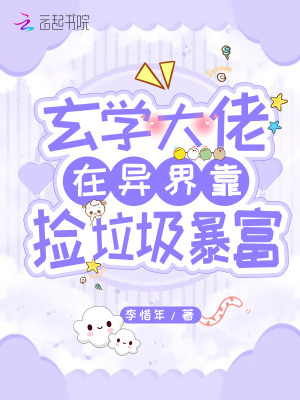 玄學大佬在異界靠撿垃圾暴富