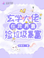 玄學大佬在異界靠撿垃圾暴富