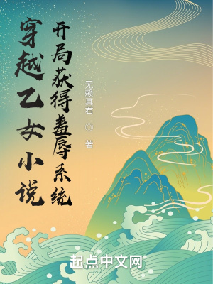 穿越乙女小說，開局獲得羞辱系統
