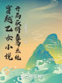 穿越乙女小說，開局獲得羞辱系統(tǒng)