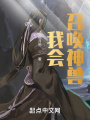 傳奇世界：我會(huì )召喚神獸