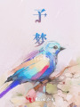 予夢(mèng)