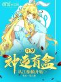 斗羅：神選盲盒，從江楠楠開始
