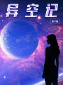 異空記