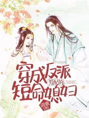穿成反派男配的短命媳婦
