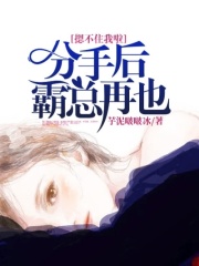 分手后，霸總再也摁不住我啦！