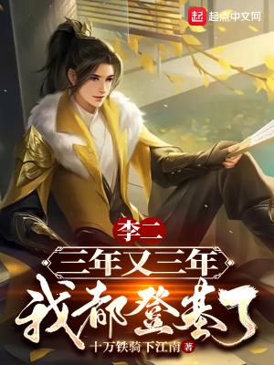李二，三年又三年，我都登基了