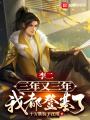 李二,，三年又三年,，我都登基了