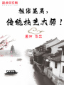 祖宗顯靈，傳統(tǒng)技藝大師！