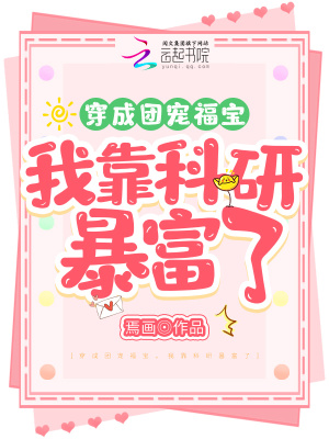 穿成團(tuán)寵福寶，我靠科研暴富了