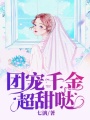 團(tuán)寵千金超甜噠