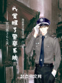 實習第365天我覺醒了警察系統