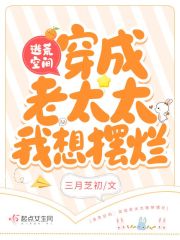 逃荒空間：穿成老太太我想擺爛