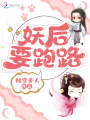 妖后要跑路