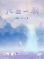 元曲一剎