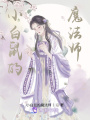 小白鼠的魔法師